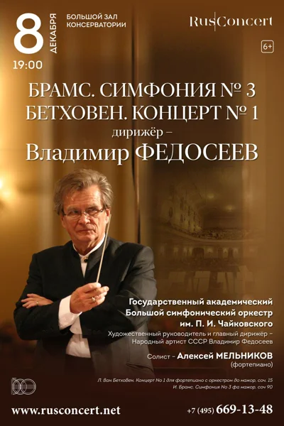 Исторические концерты. Брамс Симфония №3. Бетховен Концерт №1