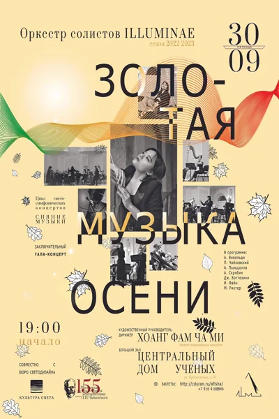 «Золотая музыка осени»