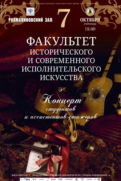Факультет исторического и современного исполнительского искусства