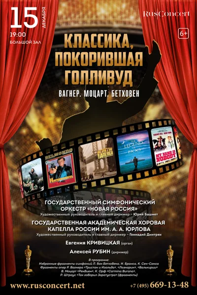 «Классика, покорившая Голливуд. Вагнер. Моцарт. Бетховен»