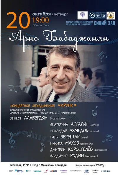 Арно Бабаджанян