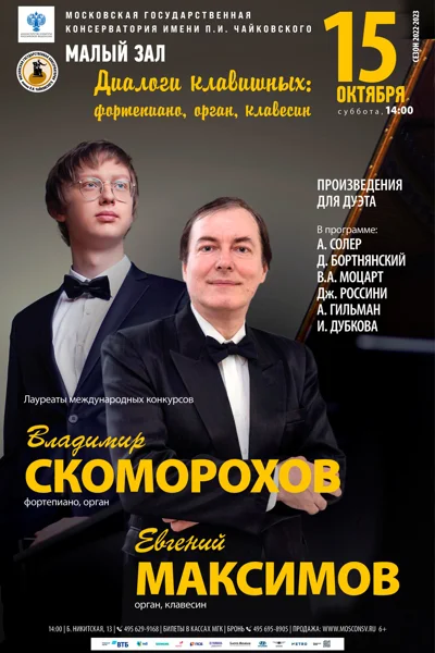 Диалоги клавишных: фортепиано, орган, клавесин
