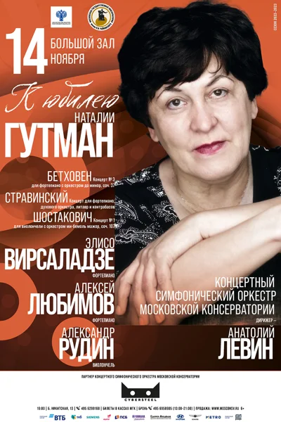 К юбилею Наталии Гутман