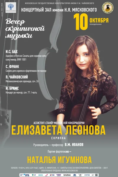 Елизавета Леонова (скрипка)