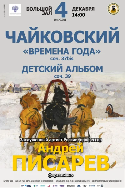 П. И. Чайковский. «Времена года». «Детский альбом»