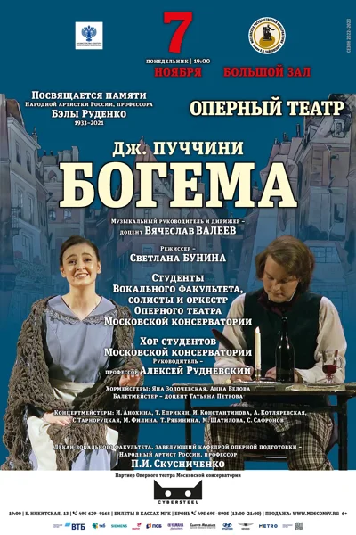 Дж. Пуччини. «Богема»