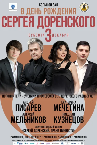 В День рождения Сергея Доренского