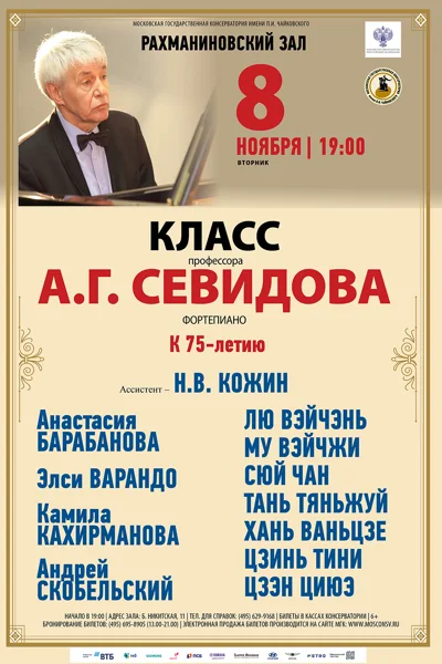 Класс профессора А.Г. Севидова (фортепиано)