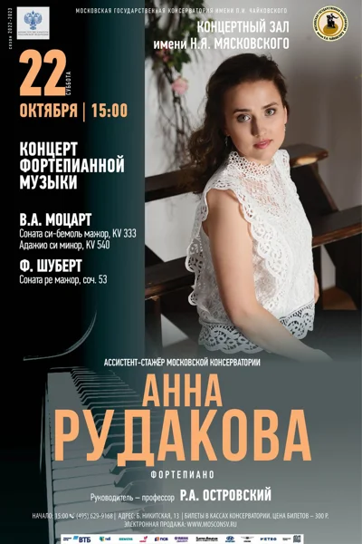 Анна Рудакова (фортепиано)