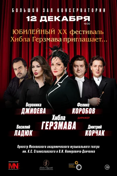 «Хибла Герзмава приглашает». Юбилейный XX фестиваль