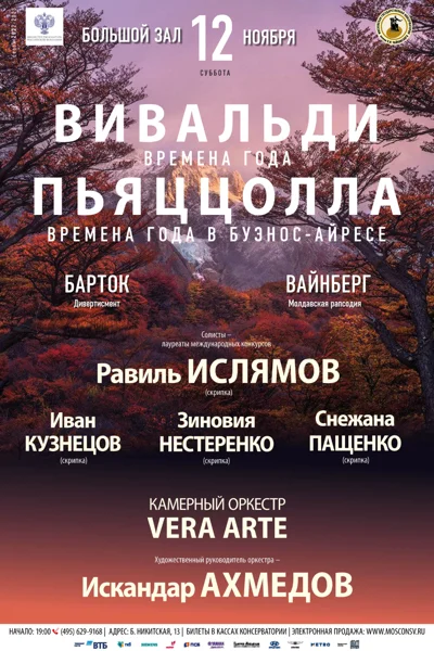 Вивальди. «Времена года». Пьяццолла. «Времена года в Буэнос-Айресе»