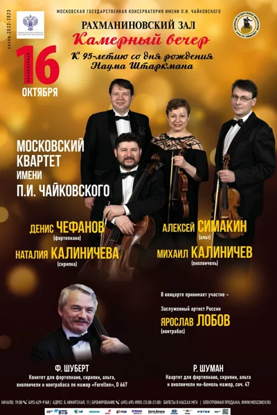 Камерный вечер к 95-летию со дня рождения Наума Штаркмана