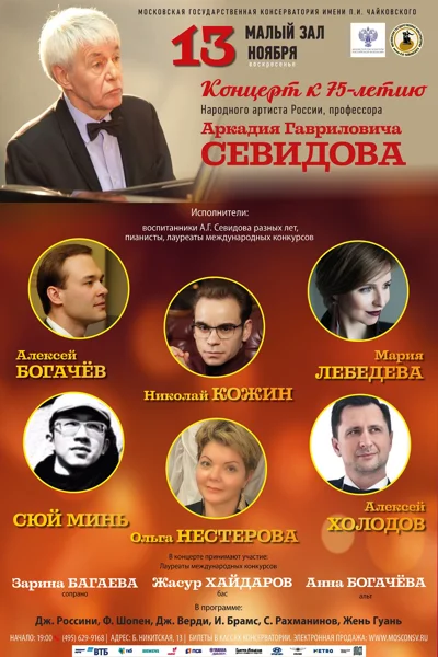 Концерт к 75-летию Народного артиста России, профессора А. Г. Севидова