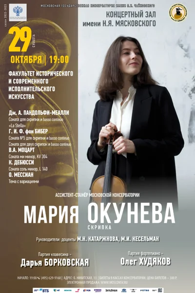 Мария Окунева (скрипка)