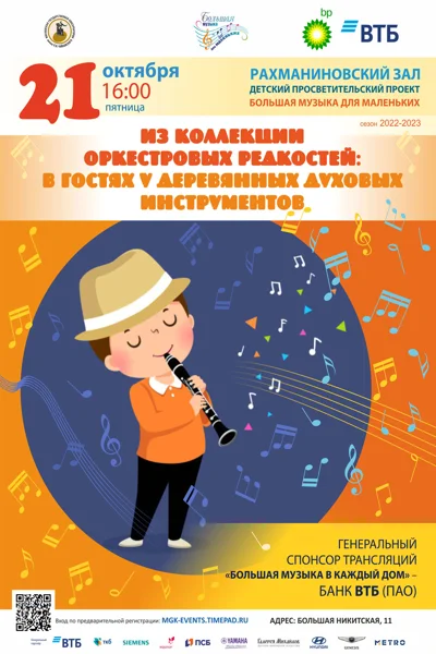 Просветительский проект «Большая музыка для маленьких»
