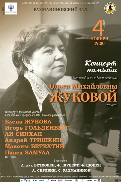 Концерт памяти профессора Ольги Михайловны Жуковой (1926-2021)
