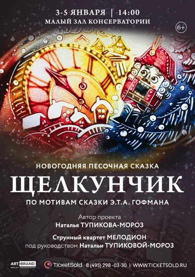 Новогодняя песочная сказка «Щелкунчик»