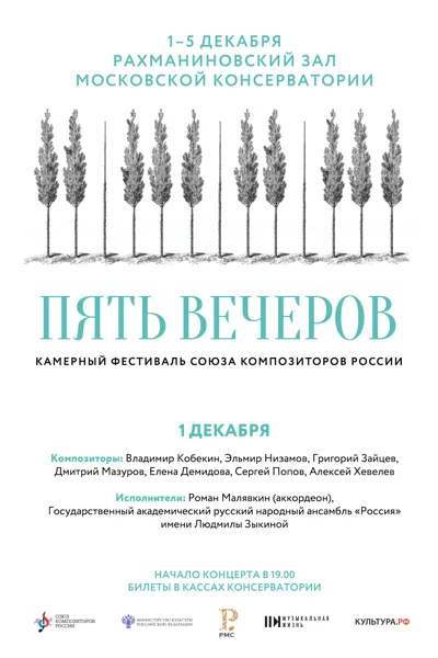 Пять вечеров. Фестиваль Союза композиторов России