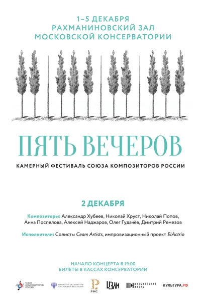 Пять вечеров. Фестиваль Союза композиторов России