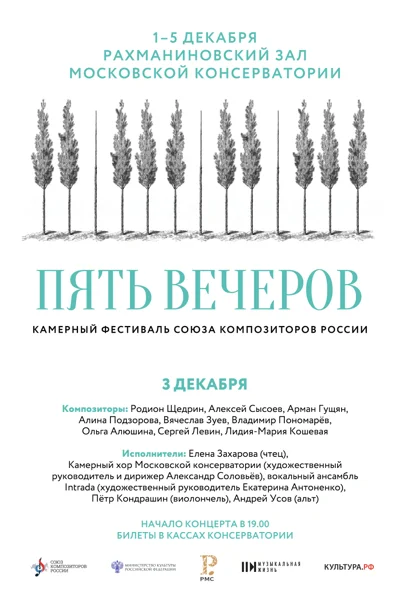Пять вечеров. Фестиваль Союза композиторов России