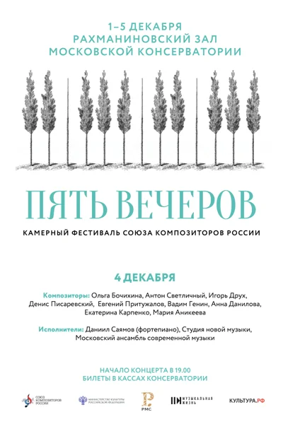 Пять вечеров. Фестиваль Союза композиторов России