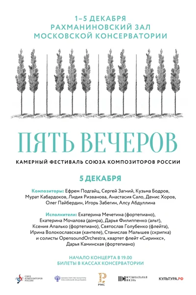 Пять вечеров. Фестиваль Союза композиторов России