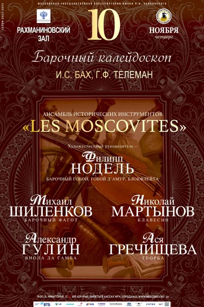 Барочный калейдоскоп