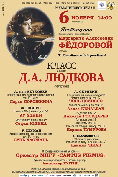 Посвящение профессору М.А. Федоровой (1927-2016)