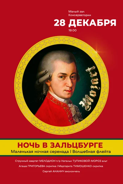 «Ночь в Зальцбурге»