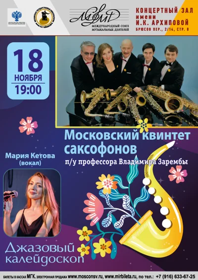 «Джазовый калейдоскоп»
