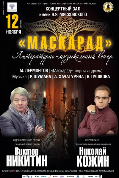 «Маскарад». Литературно-музыкальный вечер