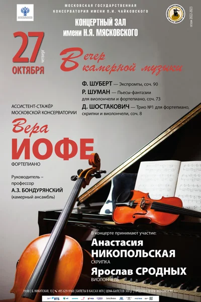 Вера Иофе (фортепиано)
