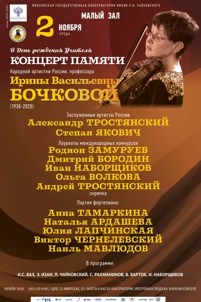 Вечер памяти профессора Ирины Васильевны Бочковой (1938-2020)
