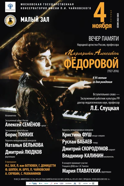 Концерт памяти профессора Маргариты Алексеевны Фёдоровой (1927–2016)