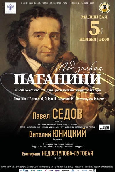 «Под знаком Паганини»