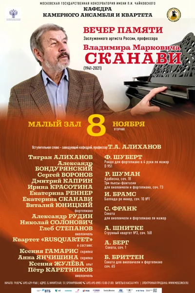 Вечер памяти Владимира Марковича Сканави (1941-2021)