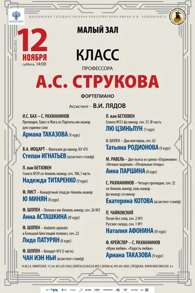 Класс профессора А.С. Струкова (фортепиано)