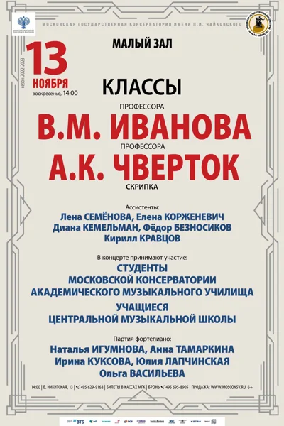 Класс профессоров В.М. Иванова и А .К. Чверток (скрипка)
