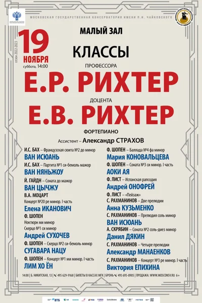 Класс профессора Е. Р. Рихтер (фортепиано)