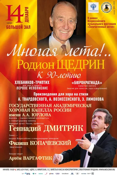 «Многая лета!..» Праздничный концерт к 90-летию Родиона Щедрина