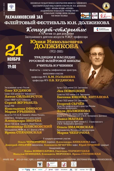 «Традиции и наследие русской флейтовой школы. Учитель и ученики»