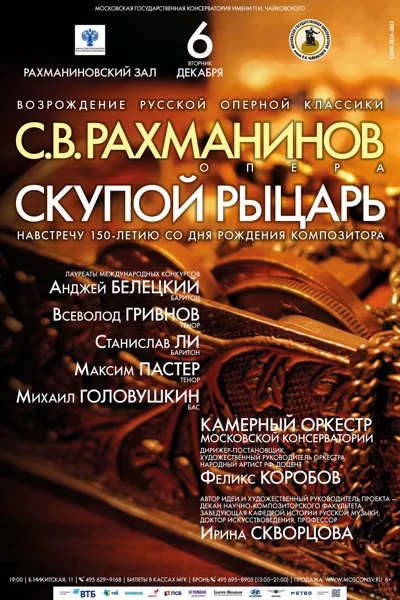 С. Рахманинов — опера «Скупой рыцарь»