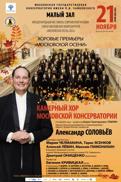 Хоровые премьеры «Московской осени»