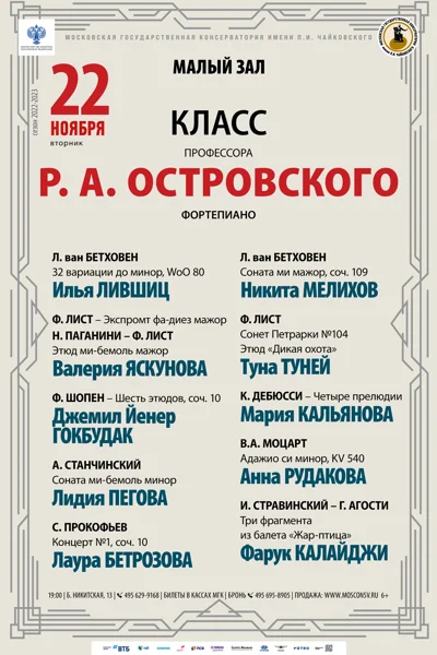 Класс профессора Р. А. Островского (фортепиано)