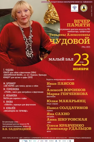 Вечер памяти Татьяны Алексеевны Чудовой (1944–2021)