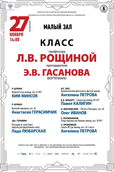 Класс профессора Л.В. Рощиной (фортепиано)