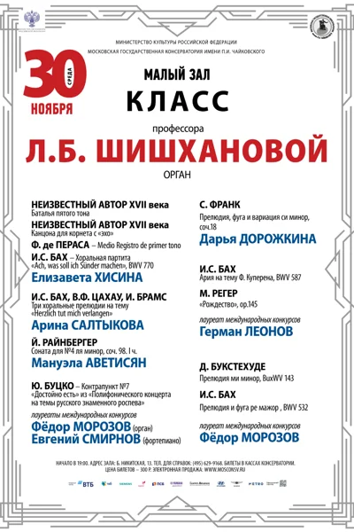 Класс профессора Л. Б. Шишхановой (орган)