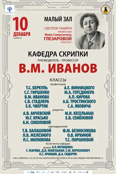 Кафедра скрипки. Руководитель — профессор В.М. Иванов