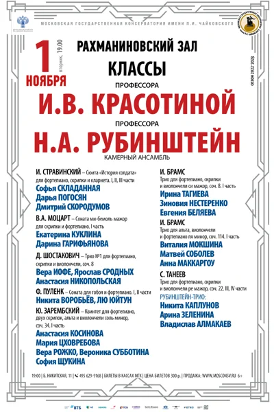 Классы профессоров И.В. Красотиной, Н.А.Рубинштейн (камерный ансамбль)
