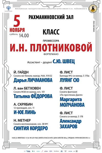 Класс профессора И.Н. Плотниковой (фортепиано)